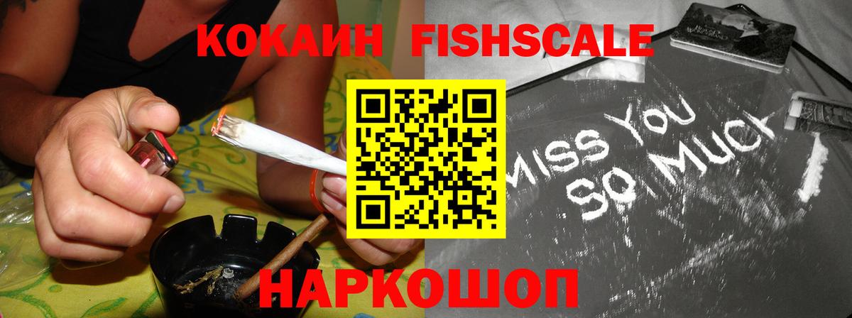 Кокаин FishScale Еманжелинск